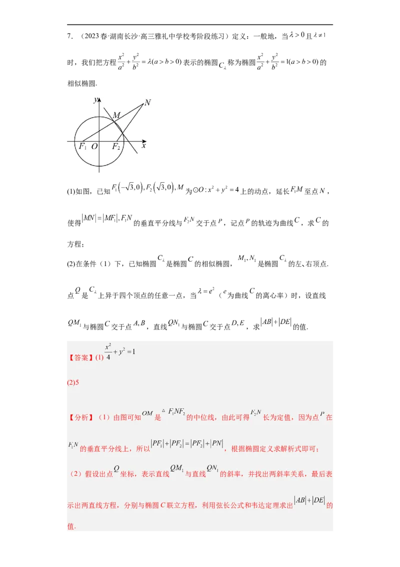 冲刺985211名校之2023届新高考题型模拟训练专题31圆锥曲线大题综合（新高考通用）解析版_2.2025数学总复习_2023年新高考资料_专项复习