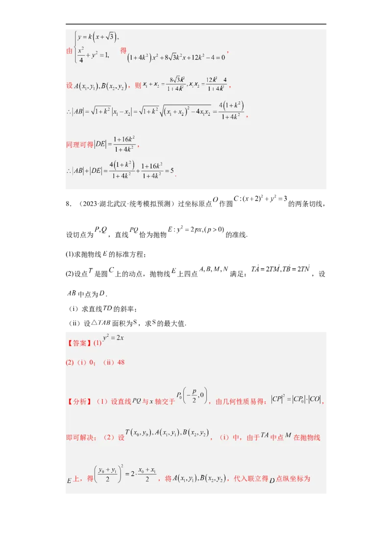 冲刺985211名校之2023届新高考题型模拟训练专题31圆锥曲线大题综合（新高考通用）解析版_2.2025数学总复习_2023年新高考资料_专项复习