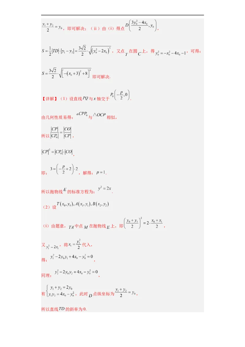 冲刺985211名校之2023届新高考题型模拟训练专题31圆锥曲线大题综合（新高考通用）解析版_2.2025数学总复习_2023年新高考资料_专项复习