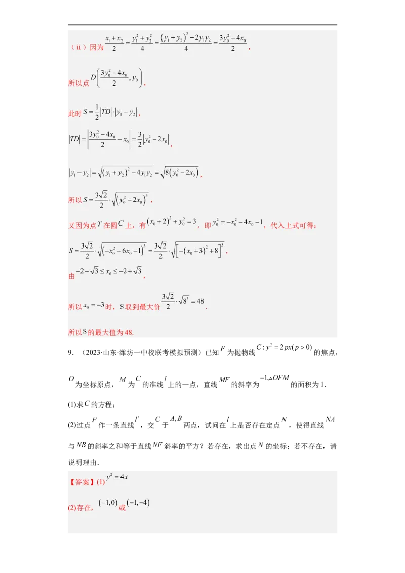 冲刺985211名校之2023届新高考题型模拟训练专题31圆锥曲线大题综合（新高考通用）解析版_2.2025数学总复习_2023年新高考资料_专项复习