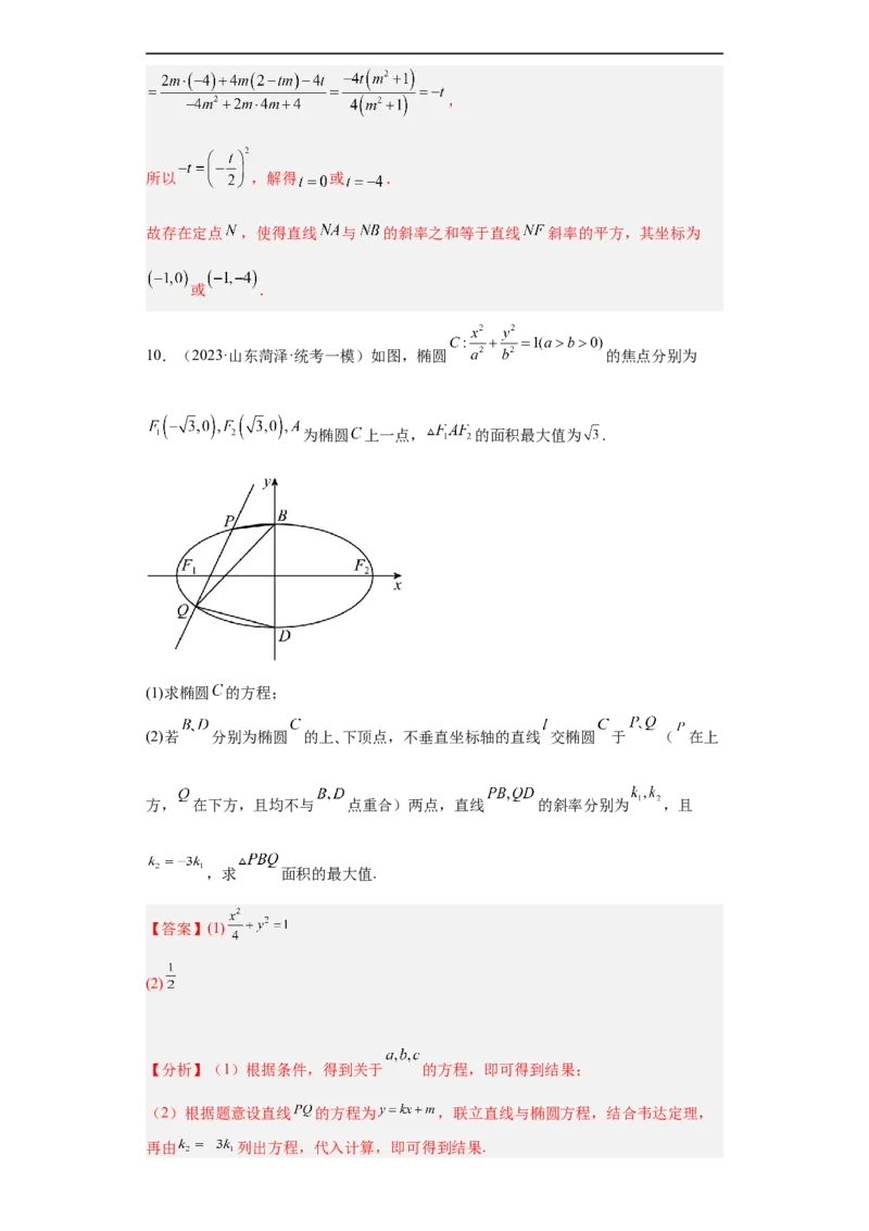 冲刺985211名校之2023届新高考题型模拟训练专题31圆锥曲线大题综合（新高考通用）解析版_2.2025数学总复习_2023年新高考资料_专项复习