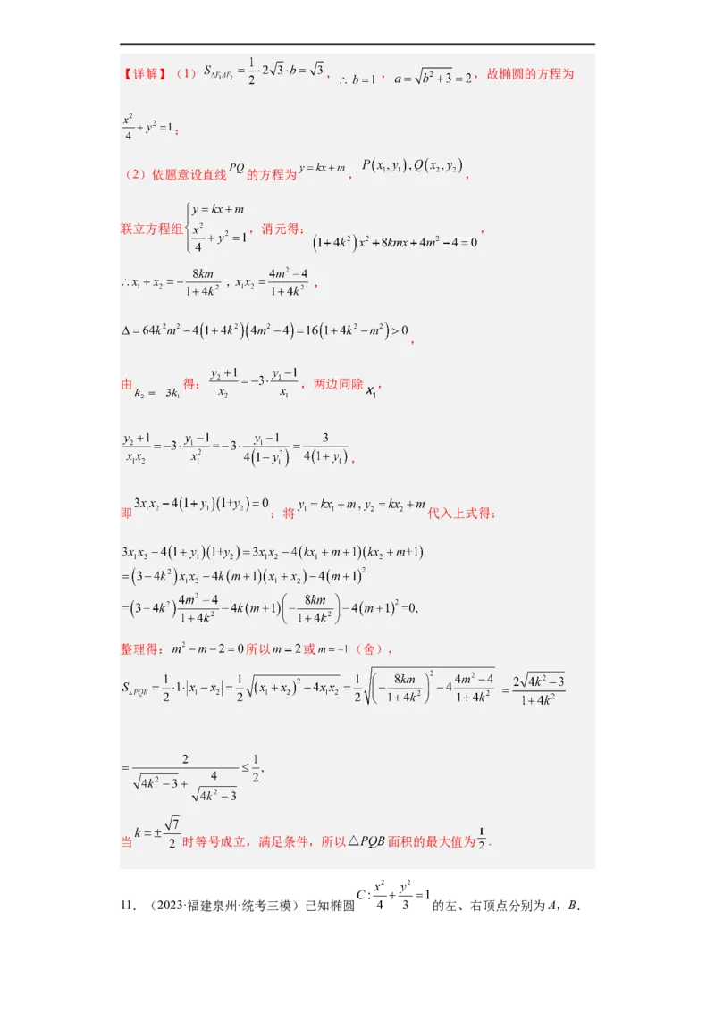 冲刺985211名校之2023届新高考题型模拟训练专题31圆锥曲线大题综合（新高考通用）解析版_2.2025数学总复习_2023年新高考资料_专项复习