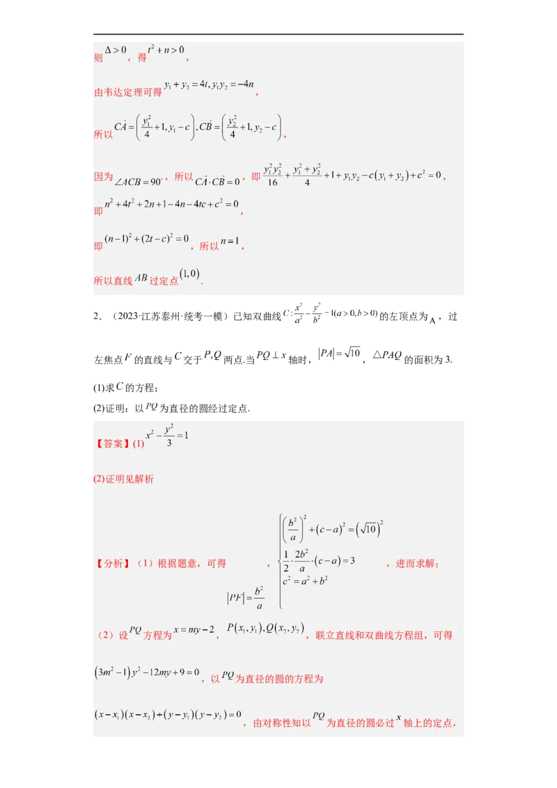 冲刺985211名校之2023届新高考题型模拟训练专题31圆锥曲线大题综合（新高考通用）解析版_2.2025数学总复习_2023年新高考资料_专项复习