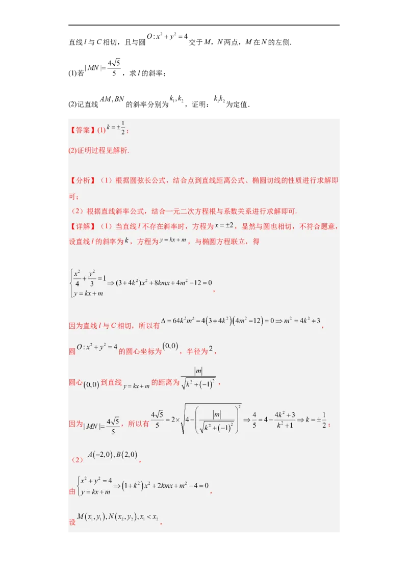 冲刺985211名校之2023届新高考题型模拟训练专题31圆锥曲线大题综合（新高考通用）解析版_2.2025数学总复习_2023年新高考资料_专项复习