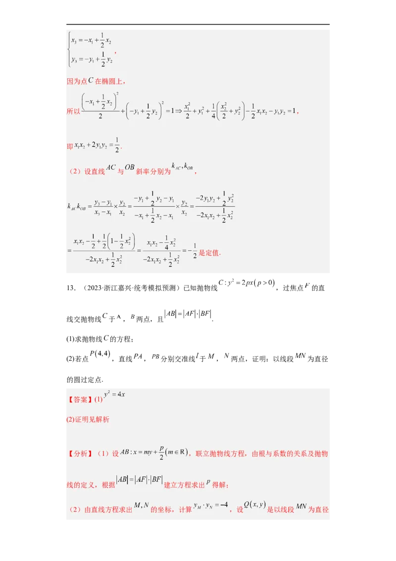 冲刺985211名校之2023届新高考题型模拟训练专题31圆锥曲线大题综合（新高考通用）解析版_2.2025数学总复习_2023年新高考资料_专项复习
