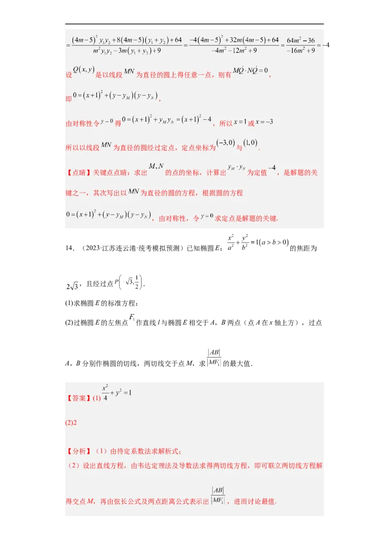 冲刺985211名校之2023届新高考题型模拟训练专题31圆锥曲线大题综合（新高考通用）解析版_2.2025数学总复习_2023年新高考资料_专项复习