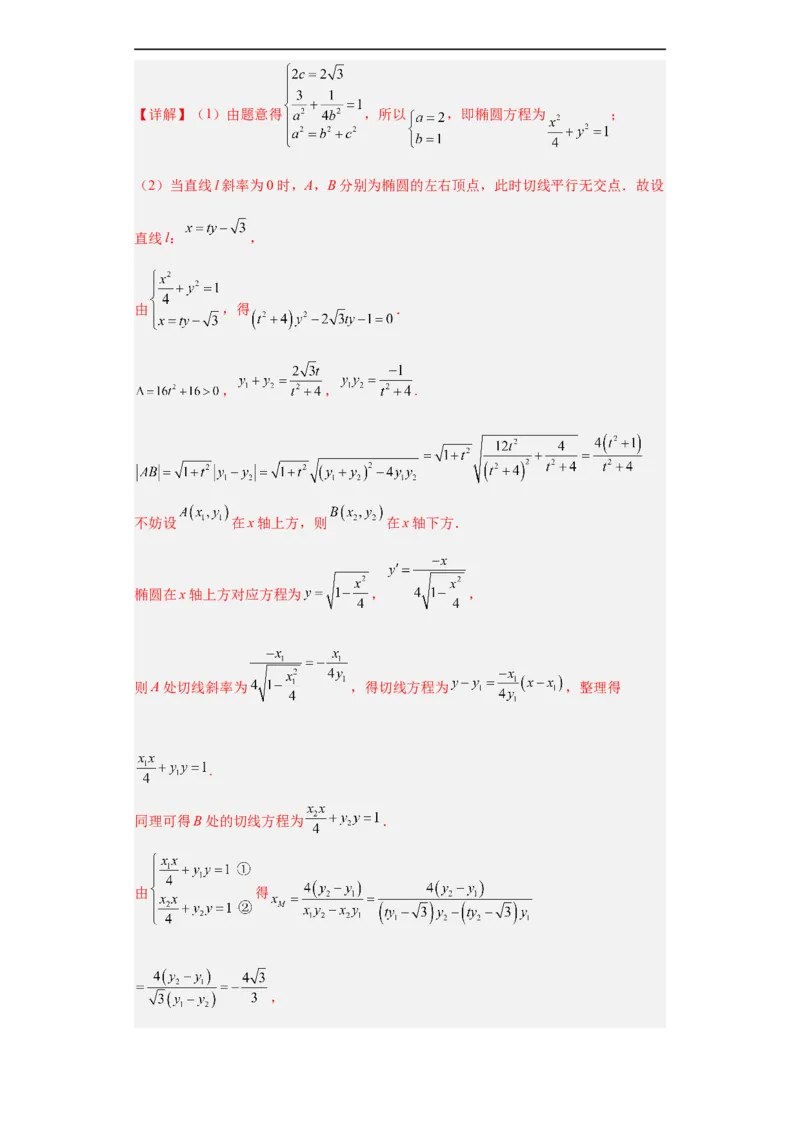 冲刺985211名校之2023届新高考题型模拟训练专题31圆锥曲线大题综合（新高考通用）解析版_2.2025数学总复习_2023年新高考资料_专项复习