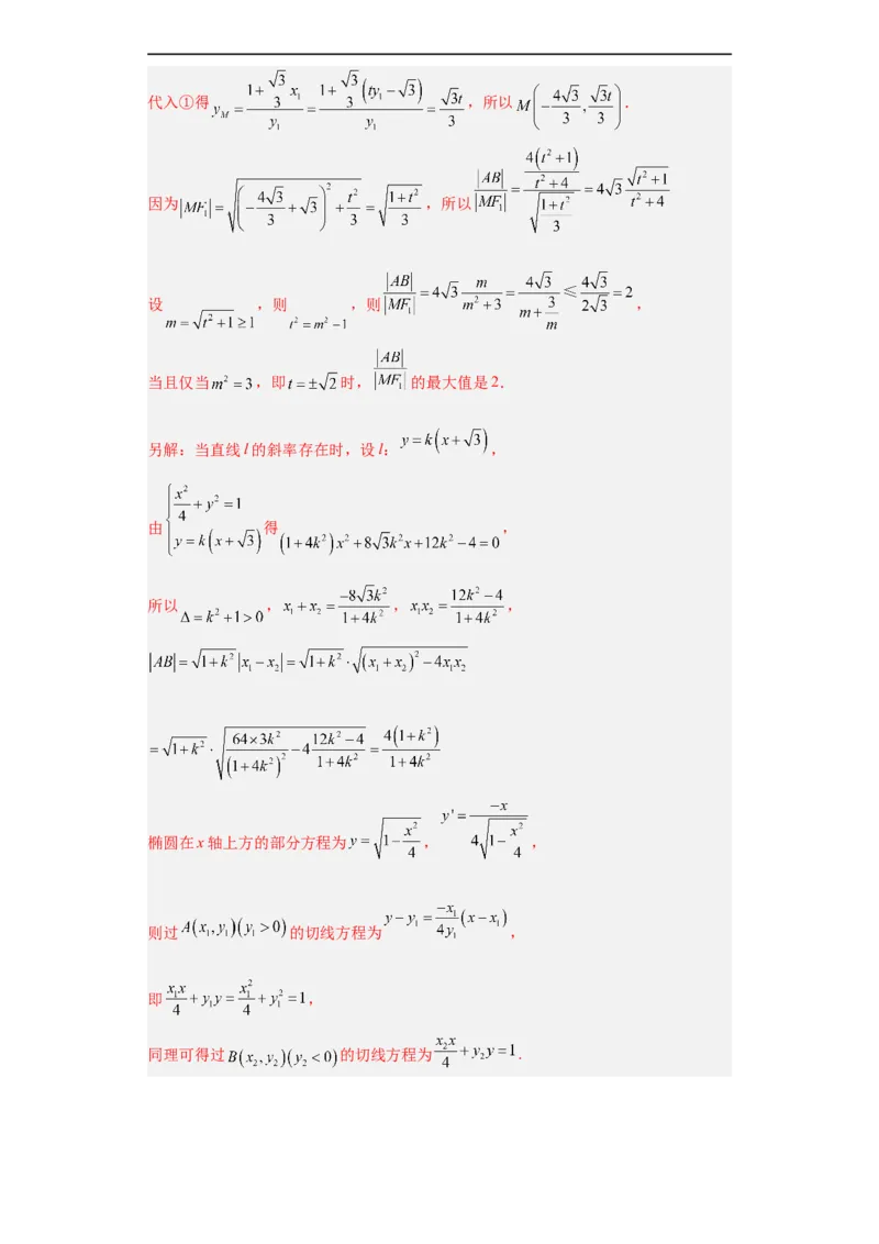 冲刺985211名校之2023届新高考题型模拟训练专题31圆锥曲线大题综合（新高考通用）解析版_2.2025数学总复习_2023年新高考资料_专项复习