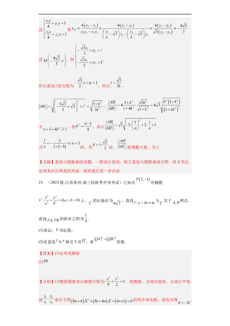 冲刺985211名校之2023届新高考题型模拟训练专题31圆锥曲线大题综合（新高考通用）解析版_2.2025数学总复习_2023年新高考资料_专项复习