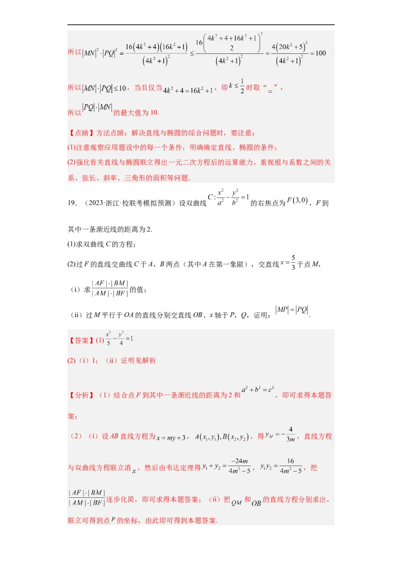 冲刺985211名校之2023届新高考题型模拟训练专题31圆锥曲线大题综合（新高考通用）解析版_2.2025数学总复习_2023年新高考资料_专项复习