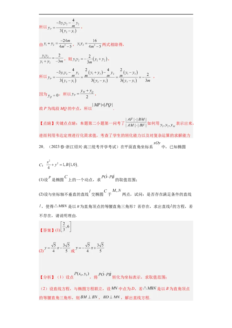 冲刺985211名校之2023届新高考题型模拟训练专题31圆锥曲线大题综合（新高考通用）解析版_2.2025数学总复习_2023年新高考资料_专项复习