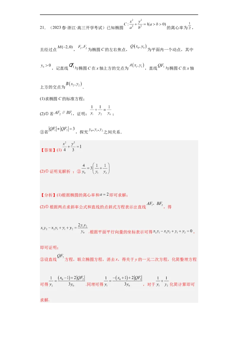 冲刺985211名校之2023届新高考题型模拟训练专题31圆锥曲线大题综合（新高考通用）解析版_2.2025数学总复习_2023年新高考资料_专项复习