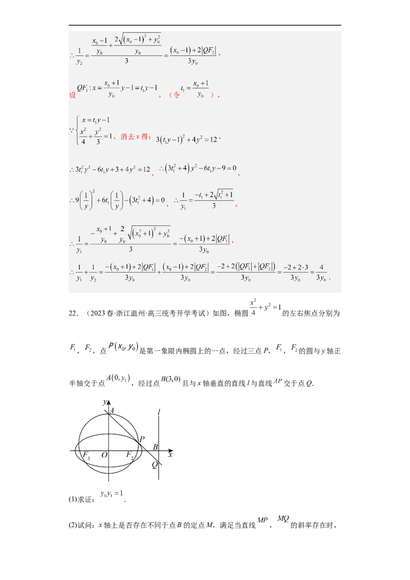 冲刺985211名校之2023届新高考题型模拟训练专题31圆锥曲线大题综合（新高考通用）解析版_2.2025数学总复习_2023年新高考资料_专项复习