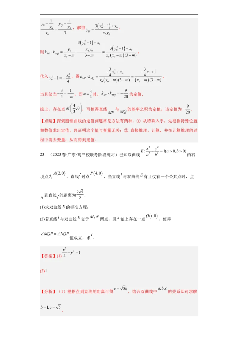 冲刺985211名校之2023届新高考题型模拟训练专题31圆锥曲线大题综合（新高考通用）解析版_2.2025数学总复习_2023年新高考资料_专项复习