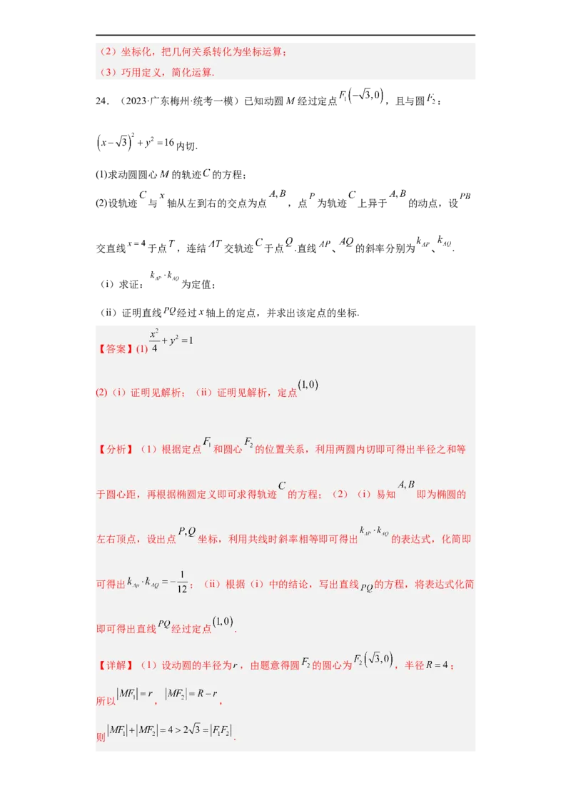 冲刺985211名校之2023届新高考题型模拟训练专题31圆锥曲线大题综合（新高考通用）解析版_2.2025数学总复习_2023年新高考资料_专项复习