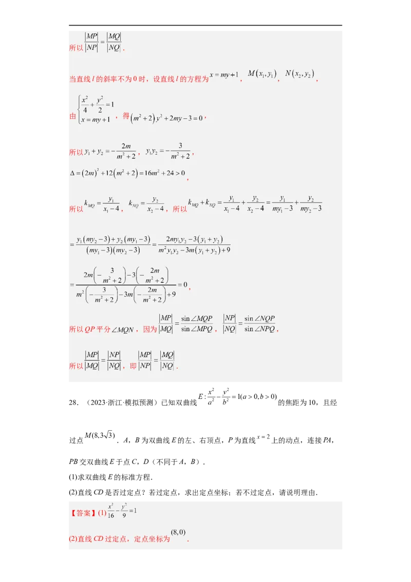 冲刺985211名校之2023届新高考题型模拟训练专题31圆锥曲线大题综合（新高考通用）解析版_2.2025数学总复习_2023年新高考资料_专项复习