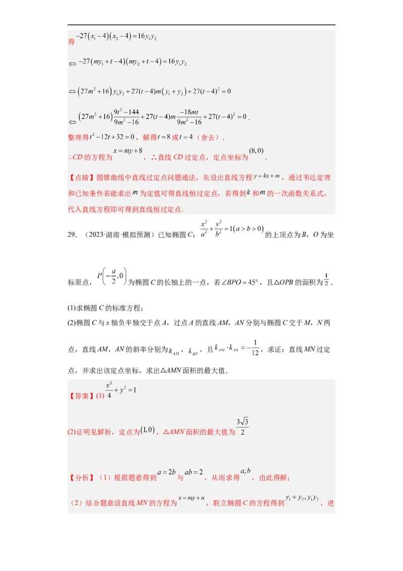 冲刺985211名校之2023届新高考题型模拟训练专题31圆锥曲线大题综合（新高考通用）解析版_2.2025数学总复习_2023年新高考资料_专项复习