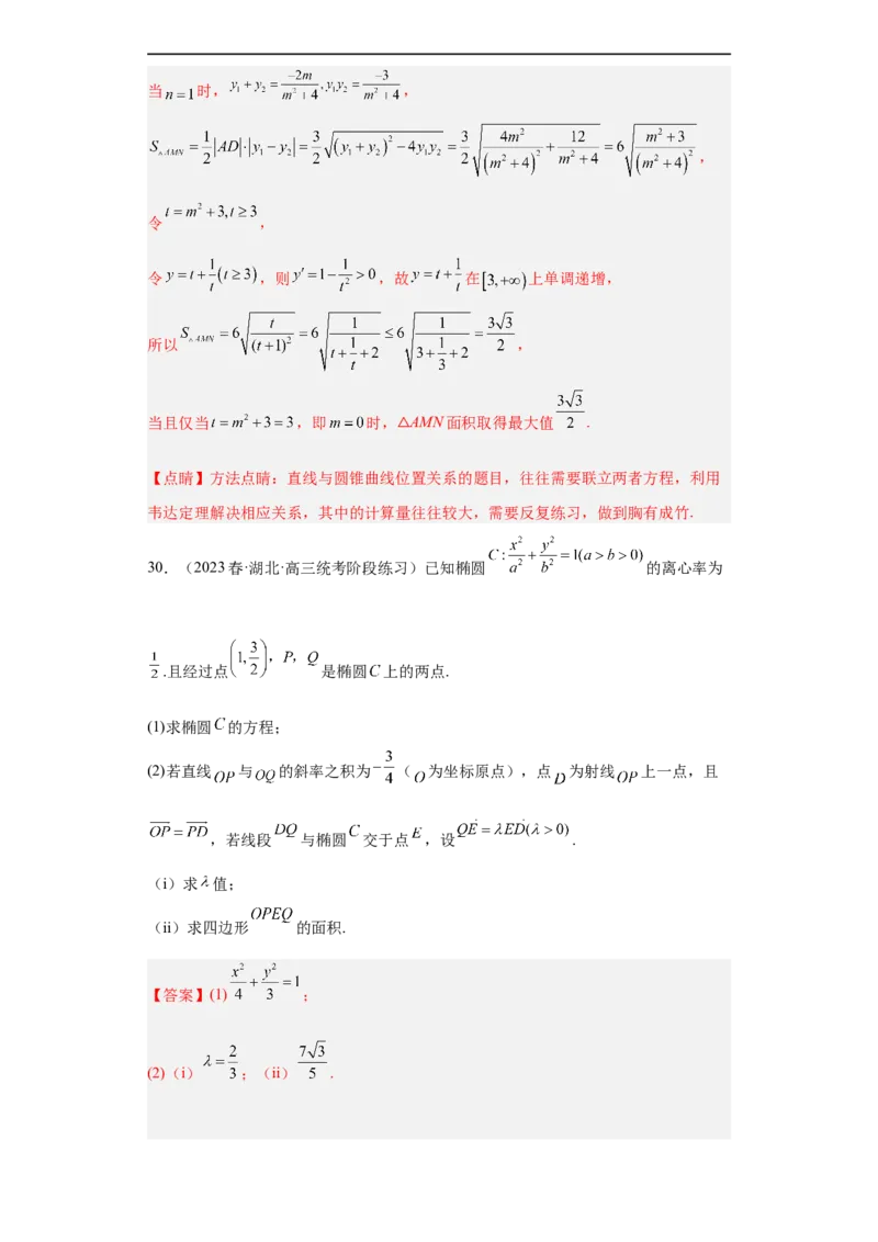 冲刺985211名校之2023届新高考题型模拟训练专题31圆锥曲线大题综合（新高考通用）解析版_2.2025数学总复习_2023年新高考资料_专项复习