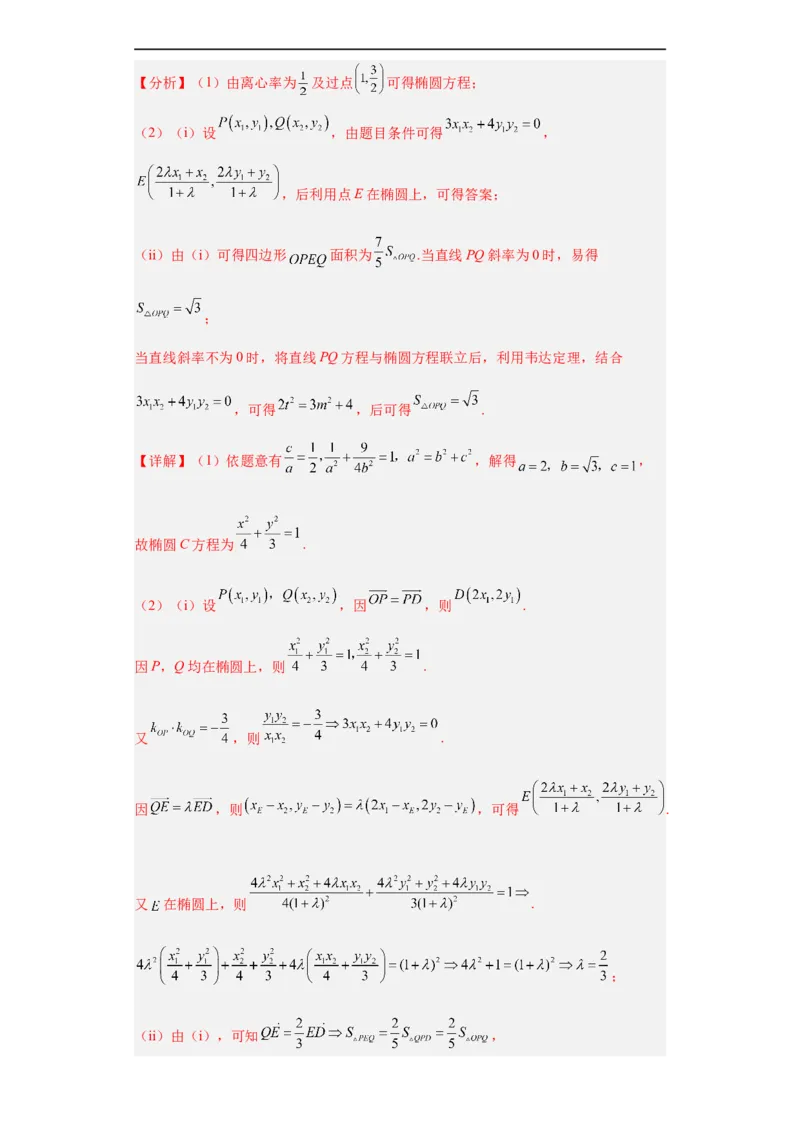冲刺985211名校之2023届新高考题型模拟训练专题31圆锥曲线大题综合（新高考通用）解析版_2.2025数学总复习_2023年新高考资料_专项复习