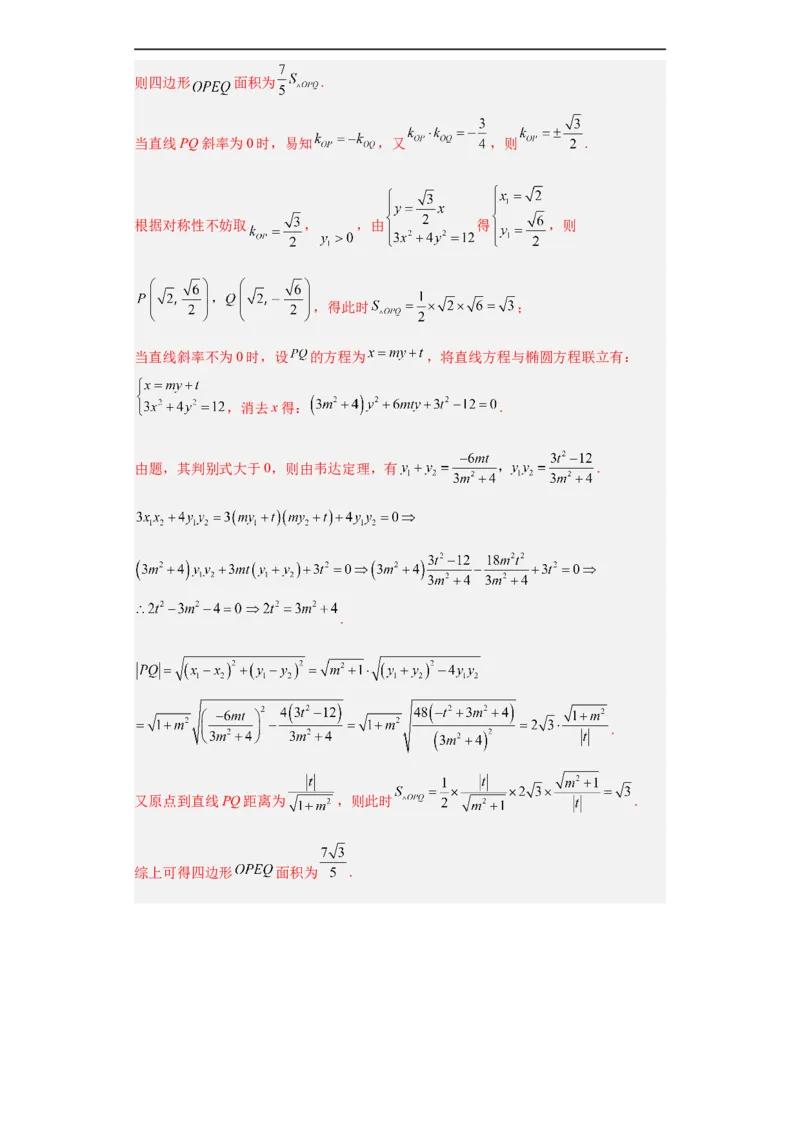 冲刺985211名校之2023届新高考题型模拟训练专题31圆锥曲线大题综合（新高考通用）解析版_2.2025数学总复习_2023年新高考资料_专项复习