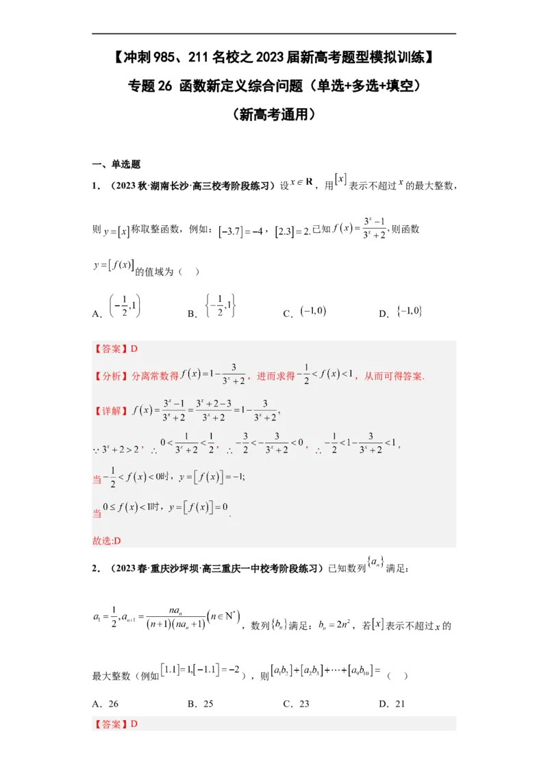 冲刺985、211名校之2023届新高考题型模拟训练专题26函数新定义综合问题（单选+多选+填空）（新高考通用）解析版_2.2025数学总复习_2023年新高考资料_专项复习