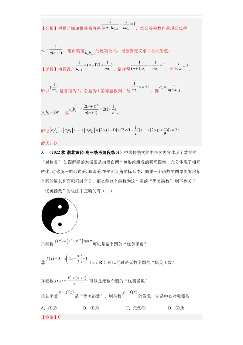 冲刺985、211名校之2023届新高考题型模拟训练专题26函数新定义综合问题（单选+多选+填空）（新高考通用）解析版_2.2025数学总复习_2023年新高考资料_专项复习