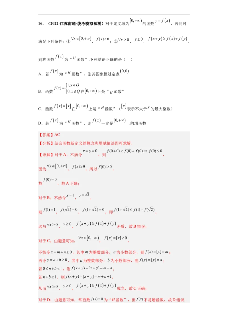 冲刺985、211名校之2023届新高考题型模拟训练专题26函数新定义综合问题（单选+多选+填空）（新高考通用）解析版_2.2025数学总复习_2023年新高考资料_专项复习