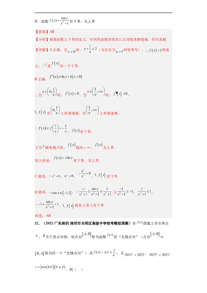 冲刺985、211名校之2023届新高考题型模拟训练专题26函数新定义综合问题（单选+多选+填空）（新高考通用）解析版_2.2025数学总复习_2023年新高考资料_专项复习
