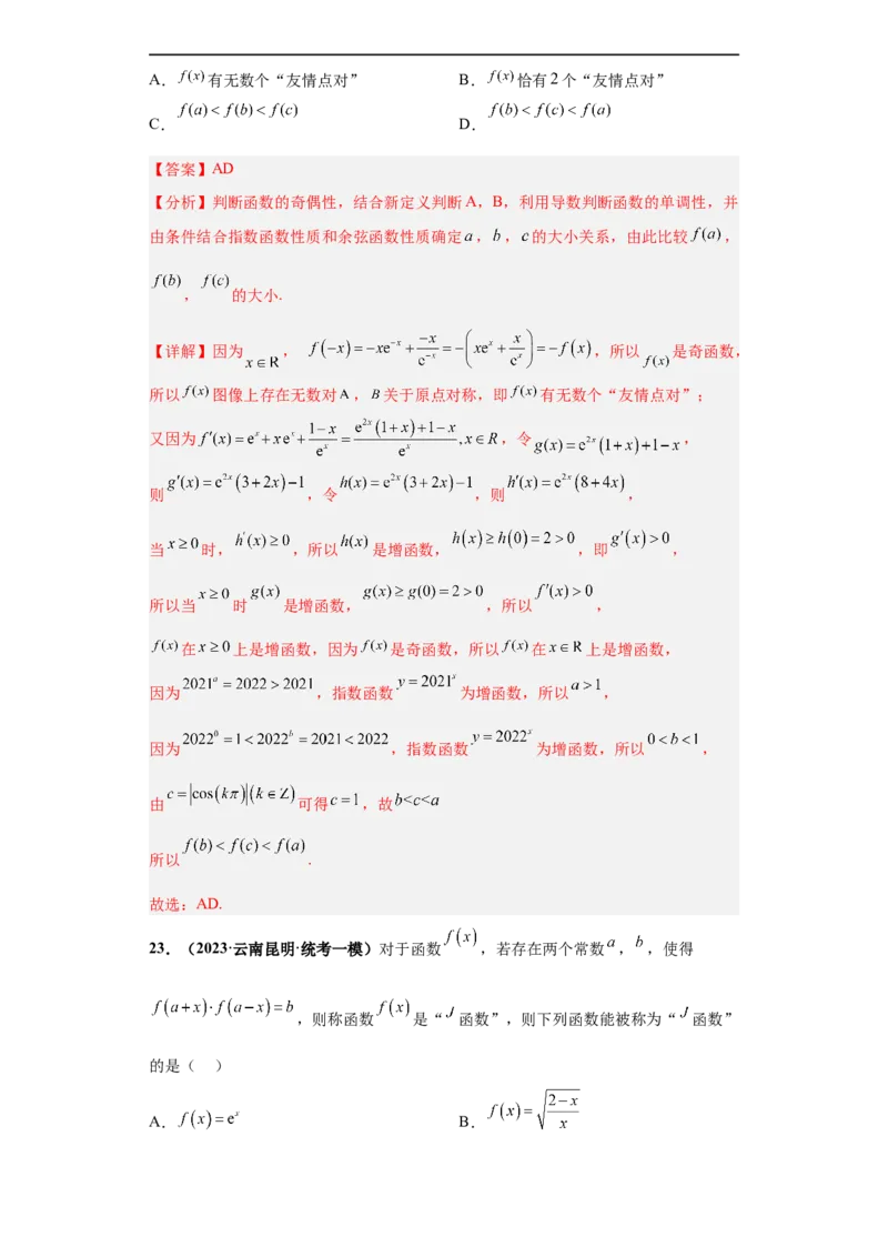 冲刺985、211名校之2023届新高考题型模拟训练专题26函数新定义综合问题（单选+多选+填空）（新高考通用）解析版_2.2025数学总复习_2023年新高考资料_专项复习