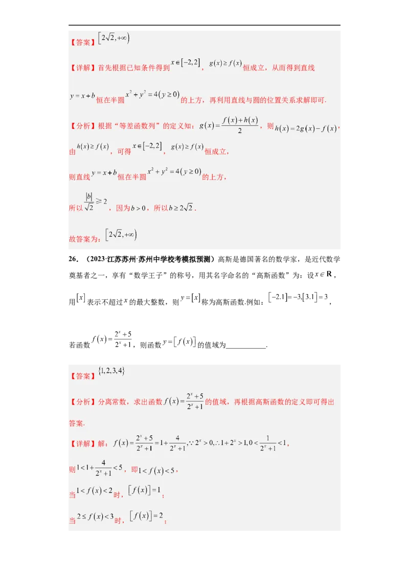 冲刺985、211名校之2023届新高考题型模拟训练专题26函数新定义综合问题（单选+多选+填空）（新高考通用）解析版_2.2025数学总复习_2023年新高考资料_专项复习