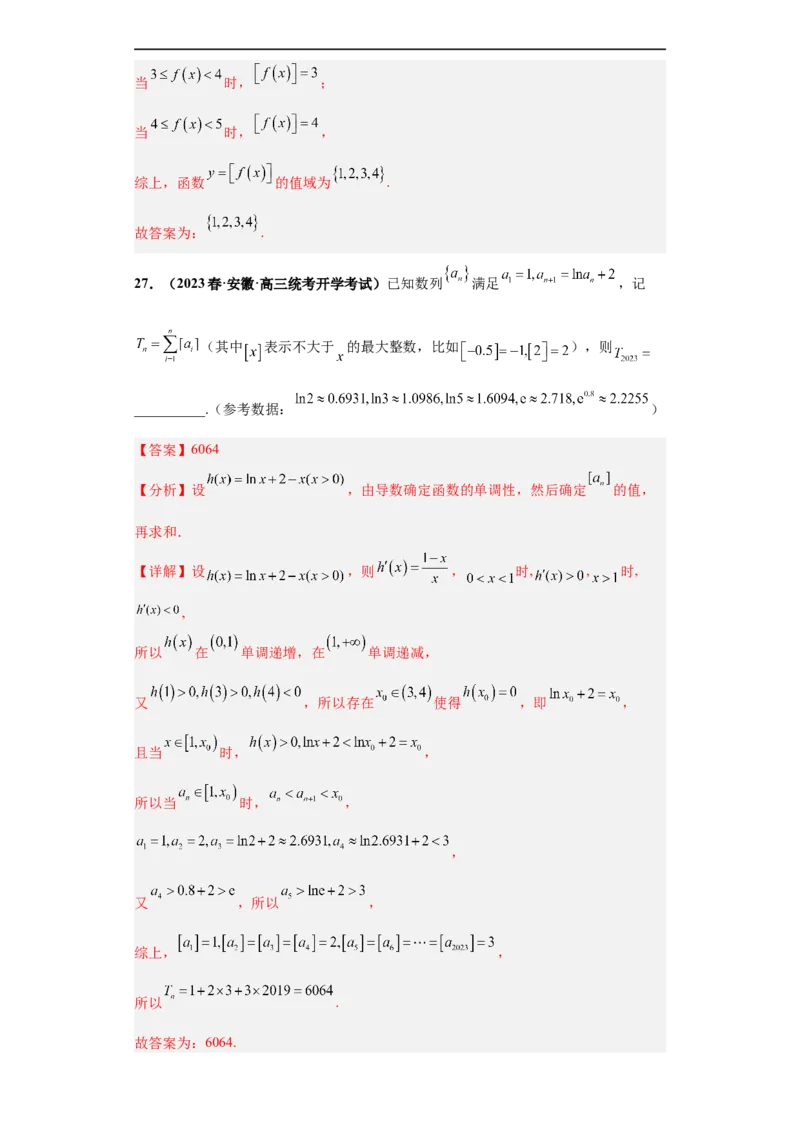 冲刺985、211名校之2023届新高考题型模拟训练专题26函数新定义综合问题（单选+多选+填空）（新高考通用）解析版_2.2025数学总复习_2023年新高考资料_专项复习