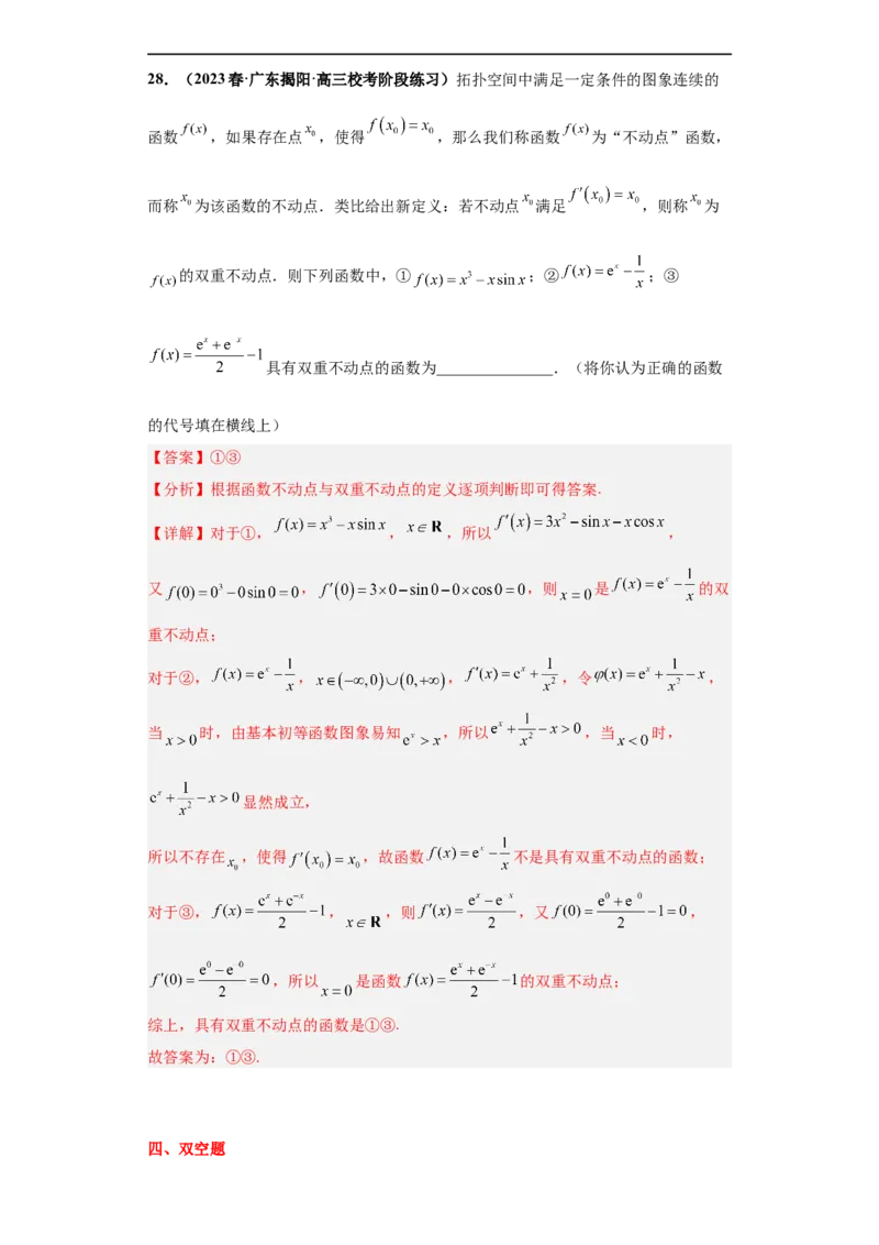冲刺985、211名校之2023届新高考题型模拟训练专题26函数新定义综合问题（单选+多选+填空）（新高考通用）解析版_2.2025数学总复习_2023年新高考资料_专项复习