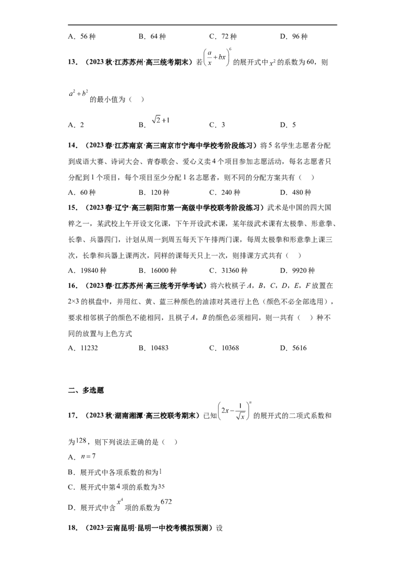 冲刺985、211名校之2023届新高考题型模拟训练专题05排列组合与二项式定理（单选+多选+填空）（新高考通用）原卷版_2.2025数学总复习_2023年新高考资料_专项复习