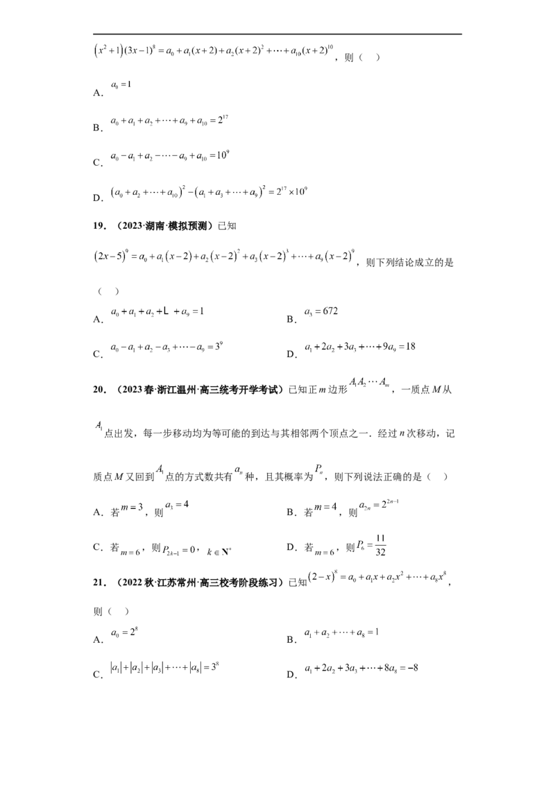冲刺985、211名校之2023届新高考题型模拟训练专题05排列组合与二项式定理（单选+多选+填空）（新高考通用）原卷版_2.2025数学总复习_2023年新高考资料_专项复习