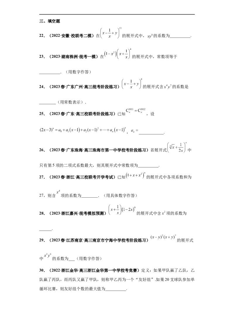 冲刺985、211名校之2023届新高考题型模拟训练专题05排列组合与二项式定理（单选+多选+填空）（新高考通用）原卷版_2.2025数学总复习_2023年新高考资料_专项复习