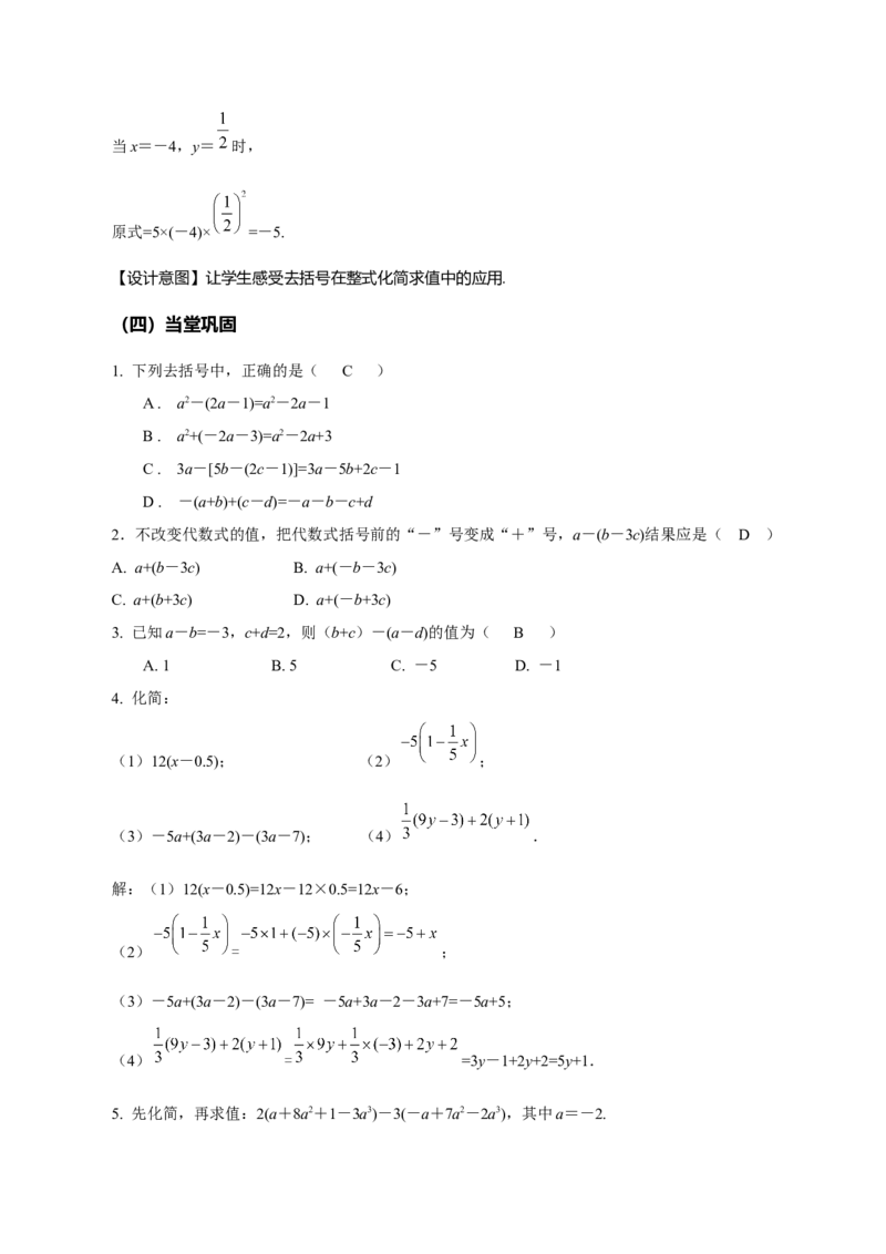 4.2整式的加法与减法（第2课时去括号）（教学设计）-（人教版2024）_初中数学_七年级数学上册（人教版）_教学设计