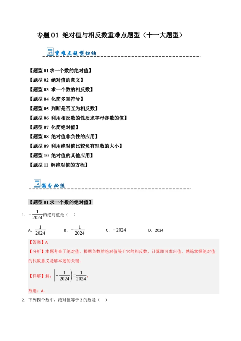 专题01绝对值与相反数重难点题型（十一大题型）（教师版）_初中数学_七年级数学上册（人教版）_重难点题型高分突破-U207