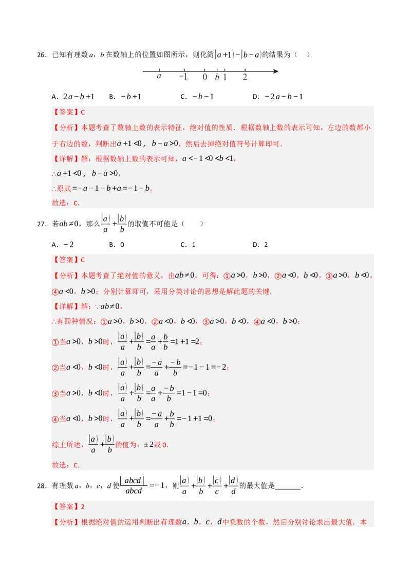 专题01绝对值与相反数重难点题型（十一大题型）（教师版）_初中数学_七年级数学上册（人教版）_重难点题型高分突破-U207