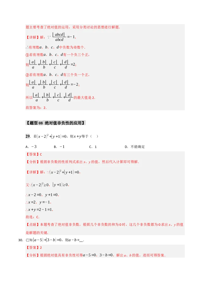 专题01绝对值与相反数重难点题型（十一大题型）（教师版）_初中数学_七年级数学上册（人教版）_重难点题型高分突破-U207
