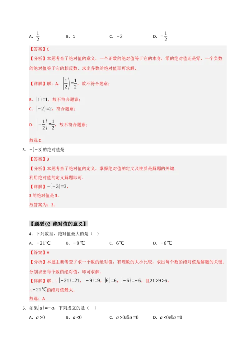 专题01绝对值与相反数重难点题型（十一大题型）（教师版）_初中数学_七年级数学上册（人教版）_重难点题型高分突破-U207