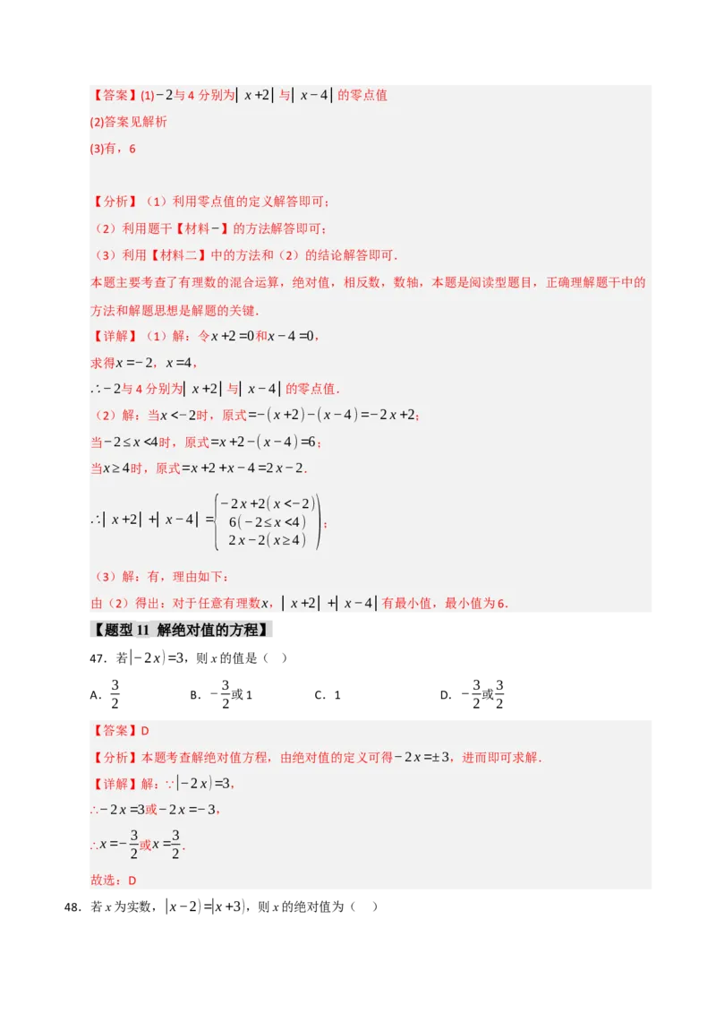 专题01绝对值与相反数重难点题型（十一大题型）（教师版）_初中数学_七年级数学上册（人教版）_重难点题型高分突破-U207