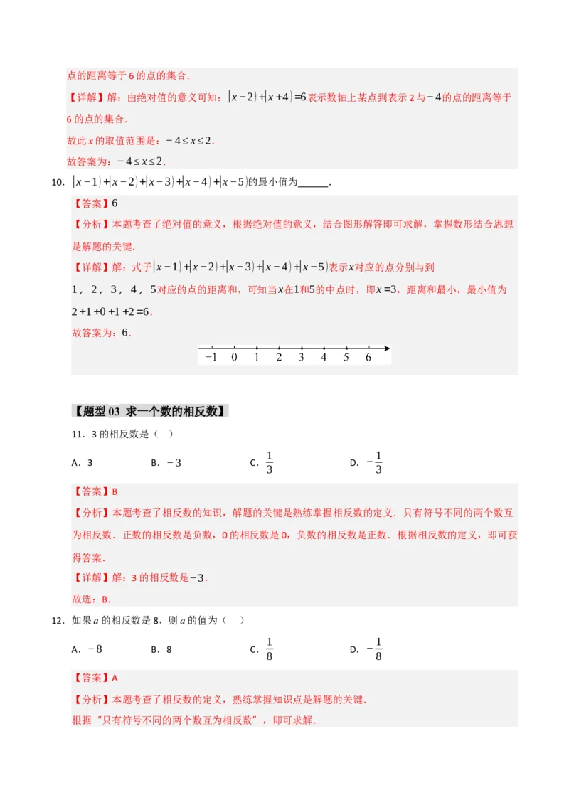 专题01绝对值与相反数重难点题型（十一大题型）（教师版）_初中数学_七年级数学上册（人教版）_重难点题型高分突破-U207