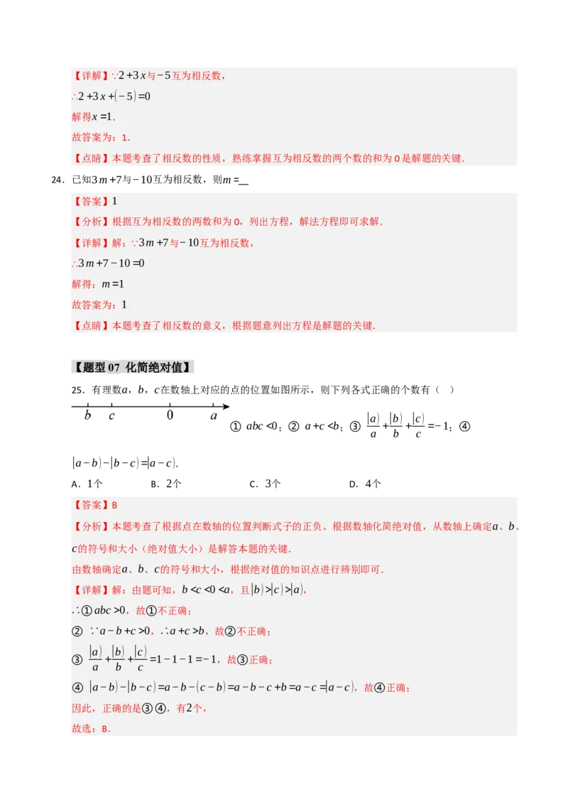专题01绝对值与相反数重难点题型（十一大题型）（教师版）_初中数学_七年级数学上册（人教版）_重难点题型高分突破-U207