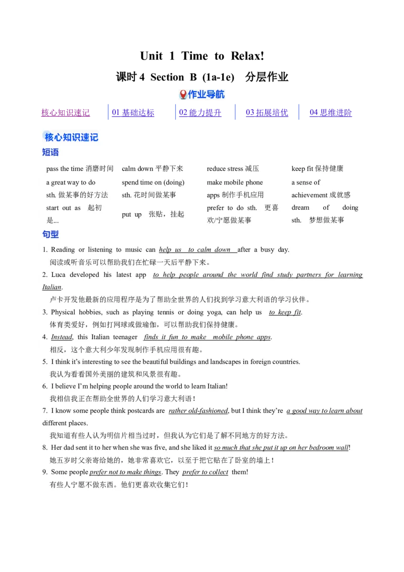 Unit1课时4SectionB1a-1e（大单元分层作业）（解析版）_新人教八下资料包_00、更新资料3月16日_大单元教学课件+教学设计-U44_2026版_Unit1TimetoRelax