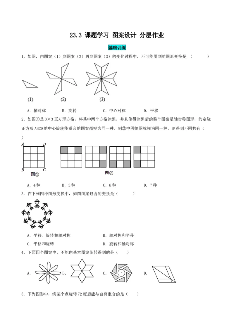 23.3课题学习图案设计（分层作业）原卷版_初中数学_九年级数学上册（人教版）_分层作业