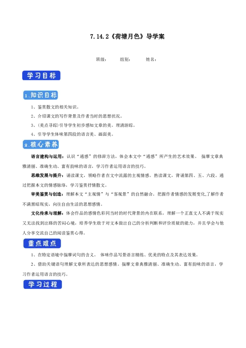 7.14.2荷塘月色导学案_高中语文上册_语文必修一_yw统编版必修一导学案