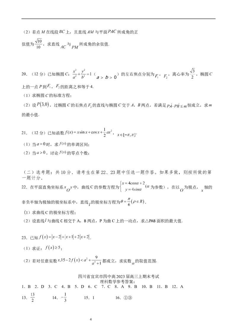 四川省宜宾市第四中学校2022-2023学年高三上学期期末考试数学（理）试题_2.2025数学总复习_数学高考模拟题_2023年模拟题_老高考