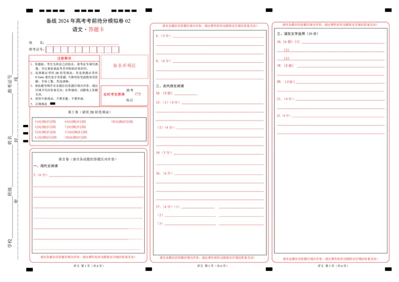 备战2024年高考语文考前抢分模拟卷02（新高考专用）（答题卡）(1)_1.2025语文总复习_2024年新高考资料_5.2024三轮冲刺_备战2024年高考语文抢分秘籍（新高考专用）321997818