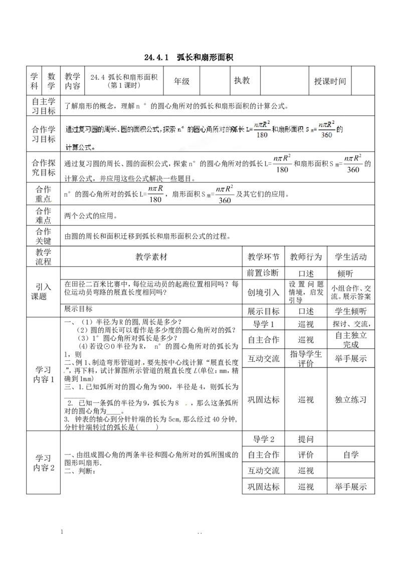 24.4第1课时弧长和扇形面积3_初中数学_九年级数学上册（人教版）_教案多套_9上数学教案选择4