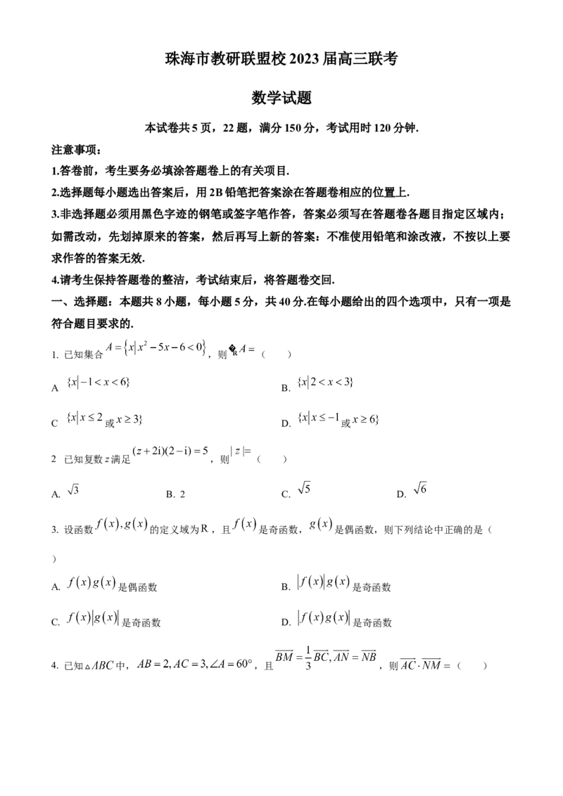 广东省珠海市教研联盟校两校2023届高三上学期十月联考数学试题_2.2025数学总复习_2023年新高考资料_3数学高考模拟题_新高考